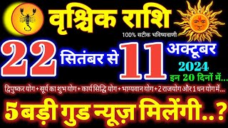 वृश्चिक राशि वालों 22 सितंबर से 11 अक्टूबर 2024 / 5 बड़ी गुड न्यूज़ मिलेंगी, यह होकर रहेगा Vrishchik