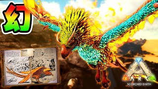 幻の不死鳥フェニックス！ 夢は叶う🕊🔥【ARK】