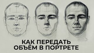 КАК ПЕРЕДАТЬ ОБЪЁМ В ПОРТРЕТЕ?‎ Практический видео-урок от Евгении Банник | Онлайн-школа Akademika