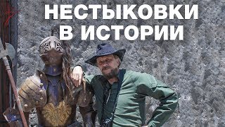 Идиотизм официальной истории. Очевидные нестыковки и противоречия в исторической науке. В.Сундаков