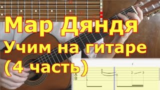 Мар дяндя. Как играть на гитаре. Видеоурок. 4/7 часть