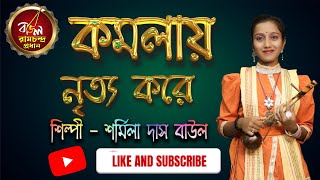 Kamala nitya kare || কমলায় নৃত্য করে থমকিয়া থমকিয়া || Bengali Folk Song || Sharmila Baul