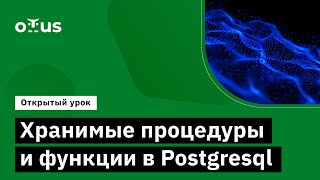 Хранимые процедуры и функции в Postgresql // PostgreSQL для администраторов баз данных