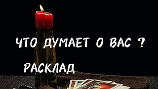 ЧТО ДУМАЕТ О ВАС / РАСКЛАД НА МУЖЧИНУ