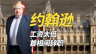 英國版特朗普，唐寧街金發小瘋子，不小心讓英國脫歐黑手約翰遜