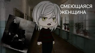 СМЕЮЩАЯСЯ ЖЕНЩИНА | Gacha life/Gacha club | СТРАШИЛКА