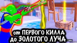 от ПЕРВОГО КИЛЛА до ЗОЛОТОГО ЛУЧА | Метро рояль | Meteo royale