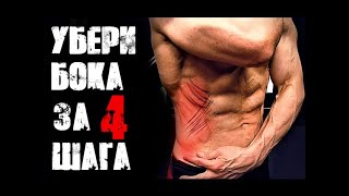 КАК УБРАТЬ БОКА - рабочая схема из 4 шагов | Джефф Кавальер