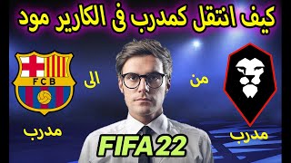 مفاجأة !😲 كيف انتقل كمدرب لفريق صغير الى فريق كبير فى الكارير مود فيفا 22 fifa