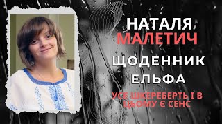 Щоденник ельфа. Усе шкереберть і в цьому є сенс. Наталя Малетич