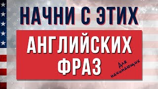 Начинаешь Учить Английский?? Тогда Смотри Базовые Английские Фразы I Английский для Начинающих