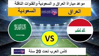 موعد مباراة العراق والسعودية  كأس العرب تحت 20 سنة والقنوات الناقلة