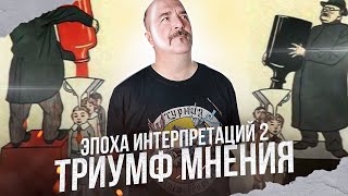 Эпоха интерпретаций 2: Триумф мнения.