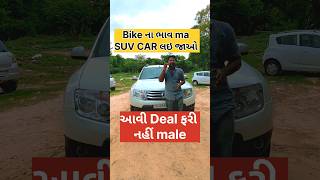 Bike ના ભાવ માં SUV car joiae tu aayi jao 🚗🚕🚘 #usedcarsforsale #automobile #secondhandcarsingujrat