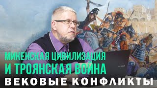 МИКЕНСКАЯ ЦИВИЛИЗАЦИЯ И ТРОЯНСКАЯ ВОЙНА. Сергей Переслегин