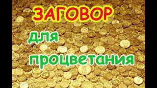 Заговор для Процветания💰