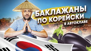 Великолепная закуска из баклажан в автоклаве  Вкуснейшие баклажаны по корейски на зиму