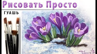 «Цветы. Крокус» как нарисовать 🎨ГУАШЬ | Сезон 3-14 |Мастер-класс для начинающих