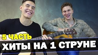 БЫСТРОЕ ОБУЧЕНИЕ ИГРЕ НА ГИТАРЕ [5 часть] хиты на одной струне