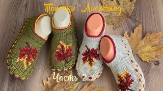 Тапочки "Листопад"🍂🍁🍁Часть 2.🧶тунисское вязание+спицы