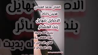 هجيني بنت العشائر الفنان محمد العبادي جديد