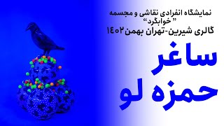 نمایشگاه  نقاشی و مجسمه - ساغر حمزه لو- خوابگرد- بهمن 1402-گالری شیرین - ویدیو از مجید پناهی جو