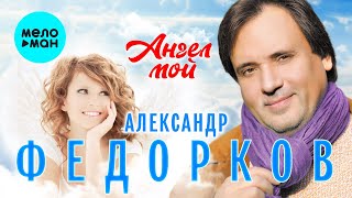 Александр Федорков  - Ангел мой (Single 2021)