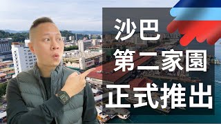 沙巴第二家園(Sabah MM2H)新方案公佈！購買房產60萬及每年30天居住要求？！