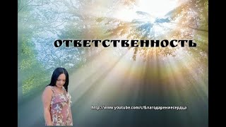 Ответственность