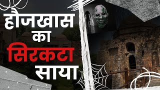 दिल्ली के Hauz Khas में सरकटा, रात के समय में  दिखता है साया | Haunted  Places In Delhi