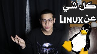 كل شي تحتاج تعرفه عن ال Linux ?