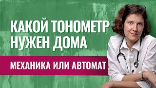 Как выбрать тонометр? Механический или автоматический