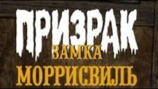 Призрак замка Моррисвилль. 1966 год, Чехословакия. Комедия. Советский дубляж