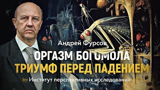 Апогей неолиберализма как конечная станция капитализма, будет ли пересадка? Андрей Фурсов