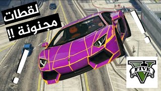 اقوى لقطات مجنونة في GTA V 💥✔