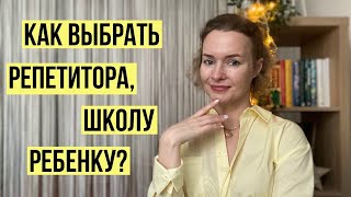 Как выбрать репетитора, учителя, школу? Мои 3 правила