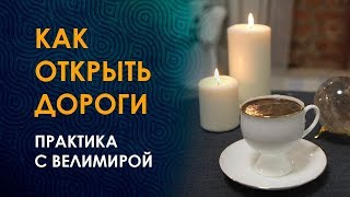 Как открыть дороги? Как решить любую жизненную проблему? Практика открытия дорог. Кофейная магия