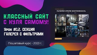 Урок 13. Галерея с фильтрами