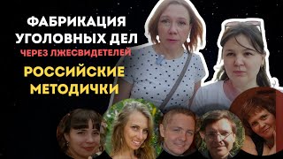 Закрыть рты неугодным. Как в России фабрикуют уголовные дела через лжесвидетелей.