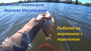 Летняя мормышка.  Верхняя Москва-река. Рыбалка на мормышку с поролоном.