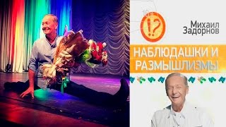 Михаил Задорнов. Наблюдашки и размышлизмы