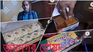 জয়নগর কাজ করতে গিয়ে আমার কর্তা নিয়ে এলো Sugar Free মোয়া, ঘুড় ও পাটালি ||  😁