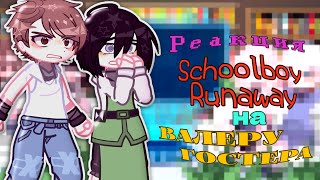 |Реакция Schoolboy Runaway на Валеру Гостера|1/2|Галина|Геннадий|Игорь|Вика|