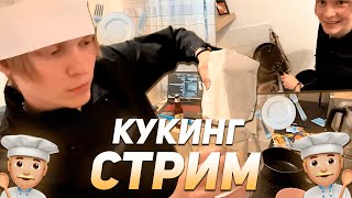 ДИПИНС ГОТОВИТ ПИЦЦУ, КЕКСЫ И ЦЕЗАРЬ | КУКИНГ СТРИМ