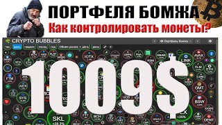 ВНЕПЛАНОВЫЙ ОБЗОР ПОРТФЕЛЯ БОМЖА. Как контролировать какая монета дала 100% роста чтобы продать?