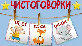 Чистоговорки для детей. Бормоталки. Учимся говорить. Развивающее видео для детей.