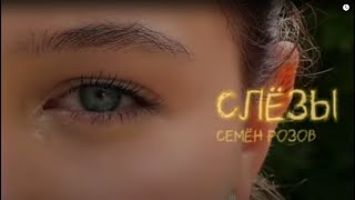 СЕМЁН РОЗОВ - Слёзы   #семёнрозов #слёзы