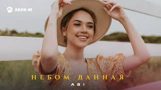 ABI - Небом данная | Премьера трека 2023