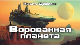 Ворованная планета | фантастический рассказ | аудио | читает автор