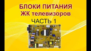 1# Устройство и принцип работы блоков питания ЖК ТВ. Входной фильтр, цепь плавного запуска и защиты